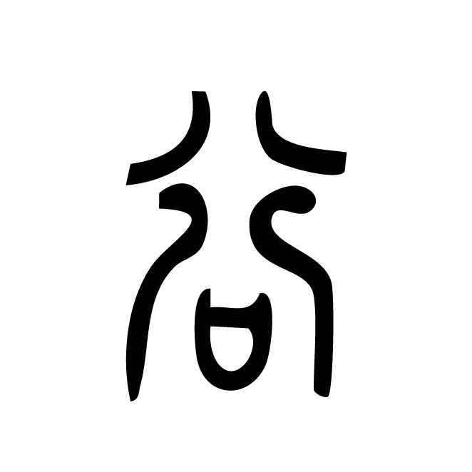 丁再献的篆文