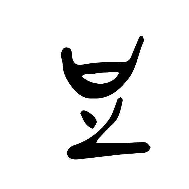 丁再献的骨刻文