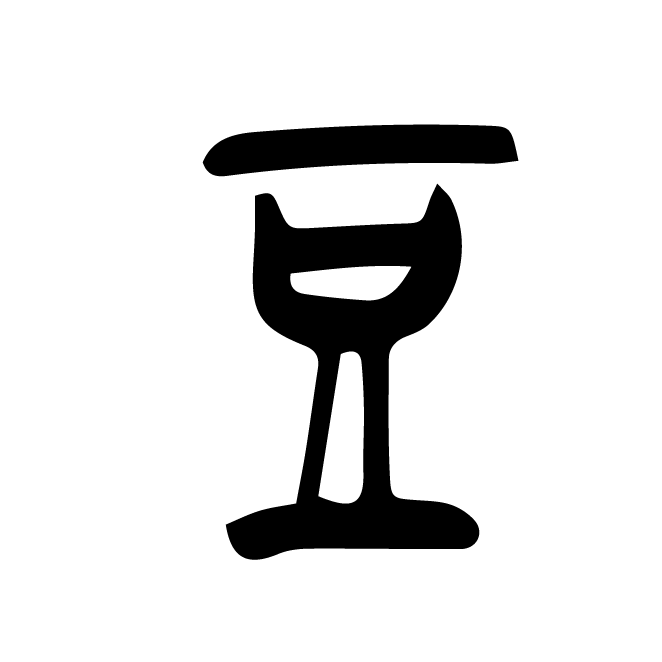 丁再献的金文