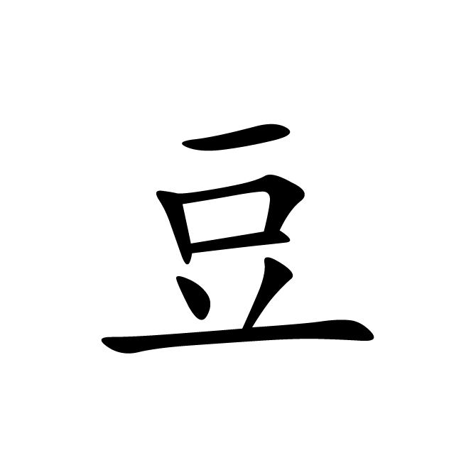 丁再献的楷书