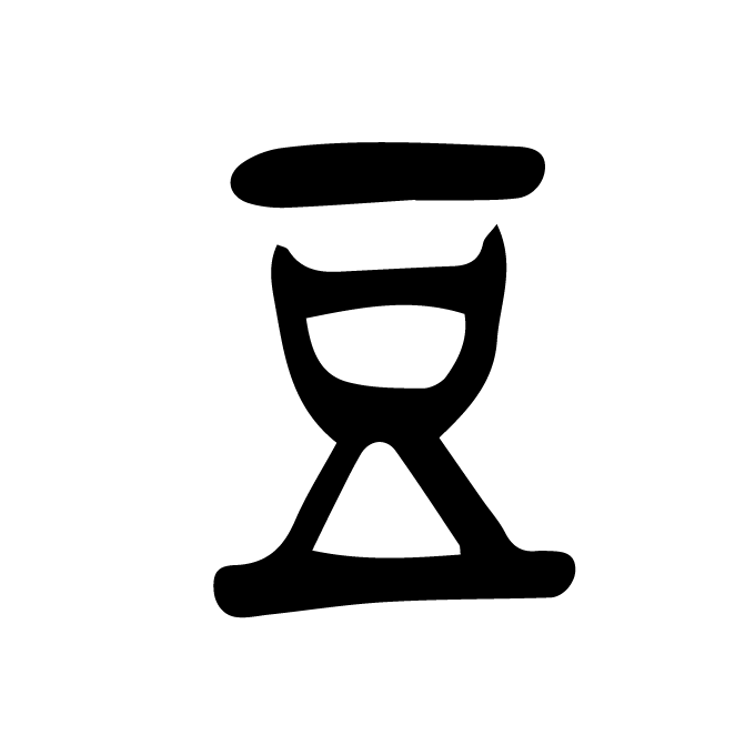 丁再献的篆文