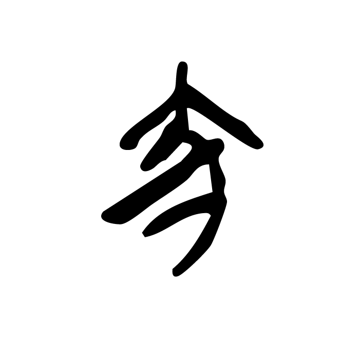 丁再献的金文