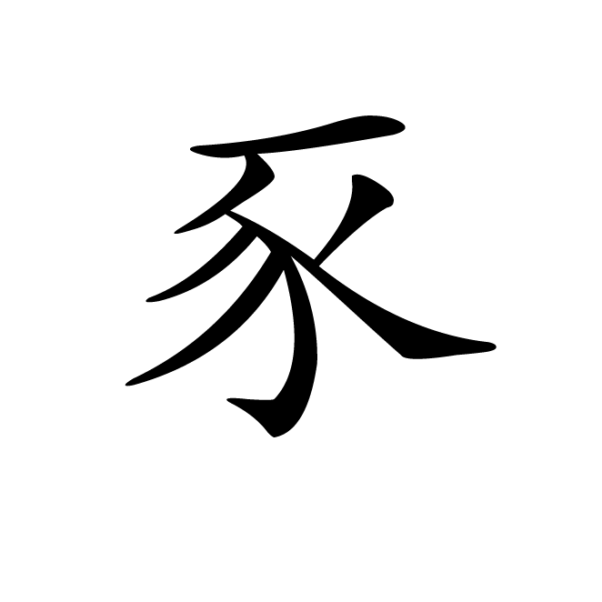 丁再献的楷书