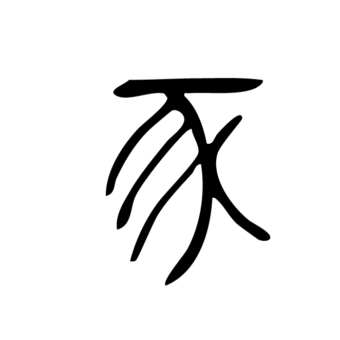 丁再献的篆文