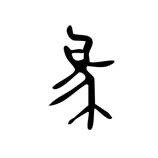 丁再献的金文