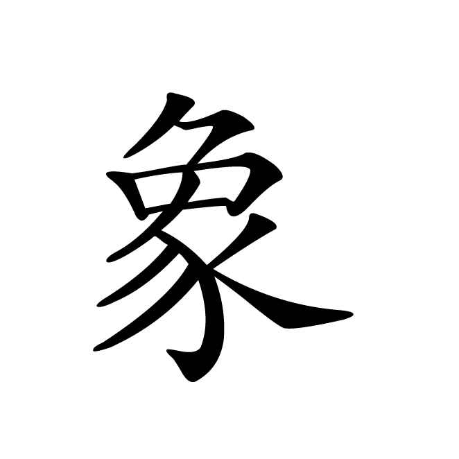 丁再献的楷书