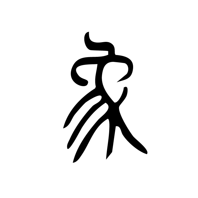 丁再献的篆文