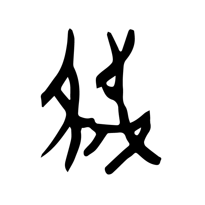 丁再献的骨刻文
