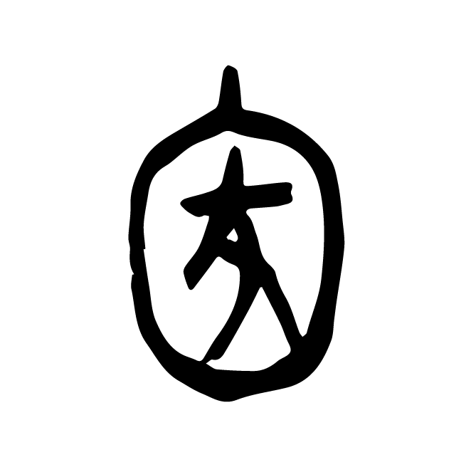 丁再献的金文