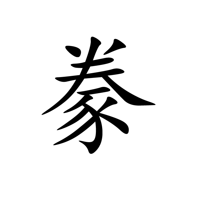 丁再献的楷书