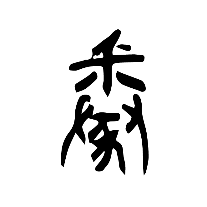 丁再献的篆文
