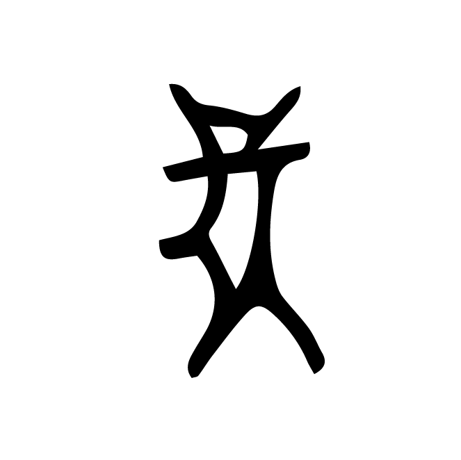 丁再献的骨刻文