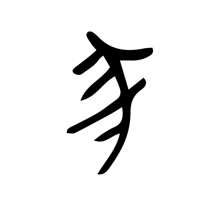 丁再献的金文