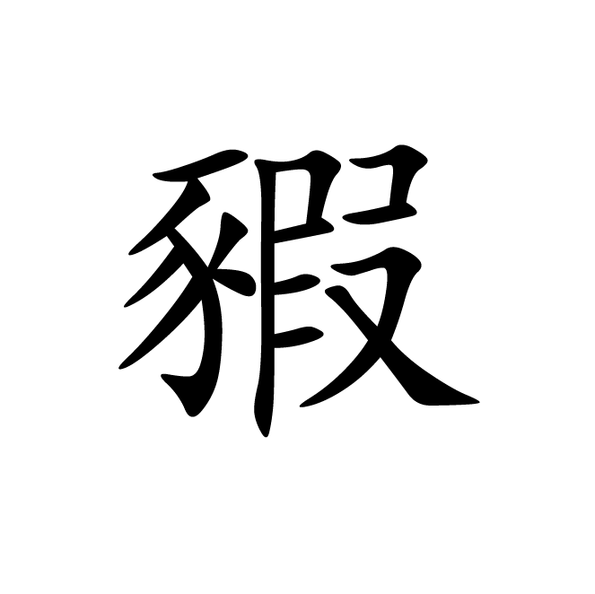 丁再献的楷书