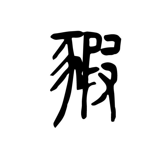 丁再献的篆文