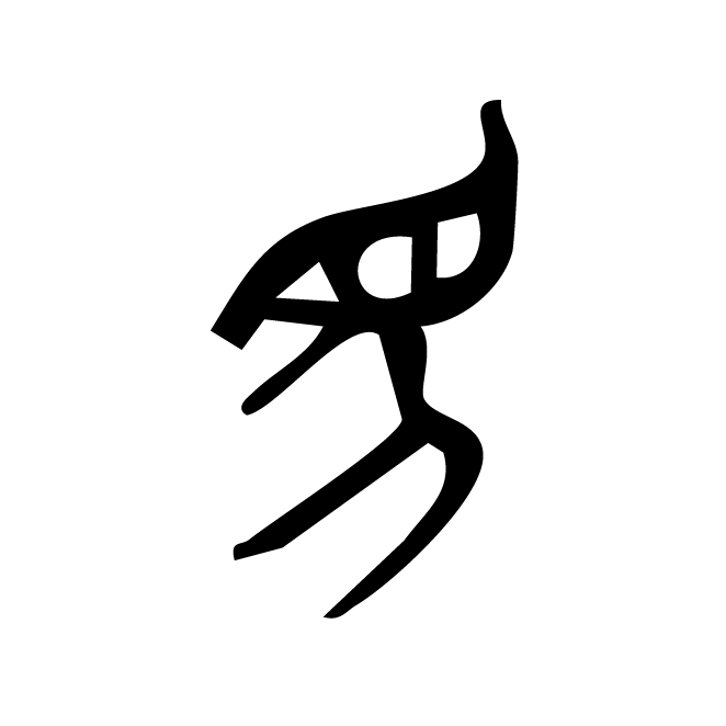 丁再献的金文
