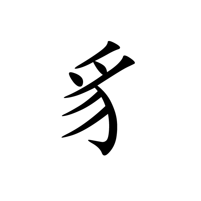 丁再献的楷书