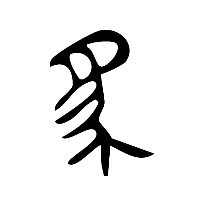 丁再献的篆文