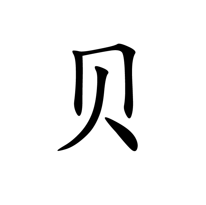 丁再献的楷书