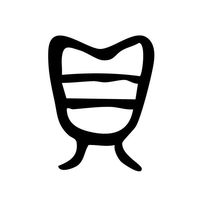 丁再献的篆文
