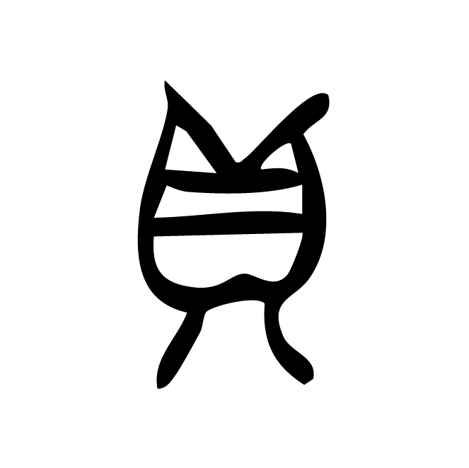 丁再献的骨刻文