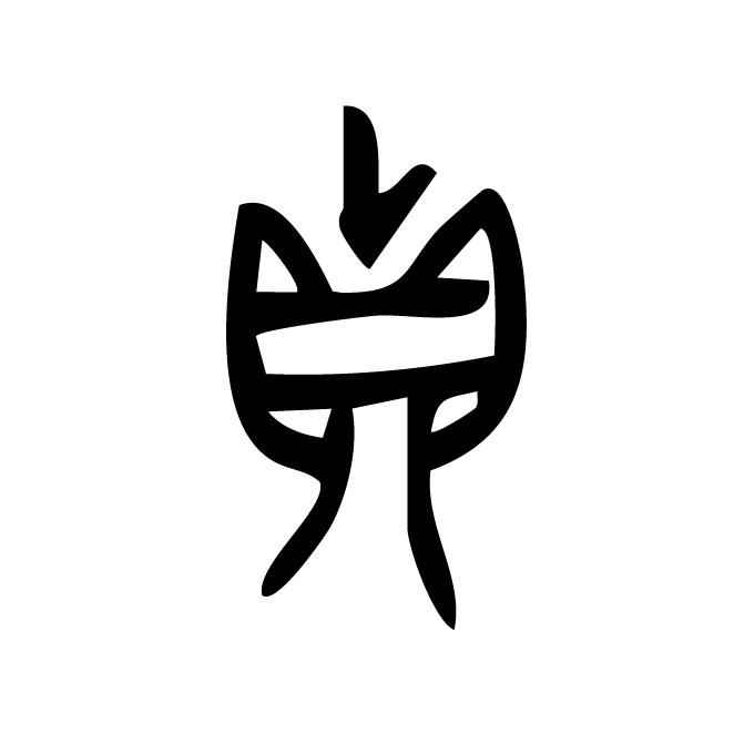 丁再献的金文