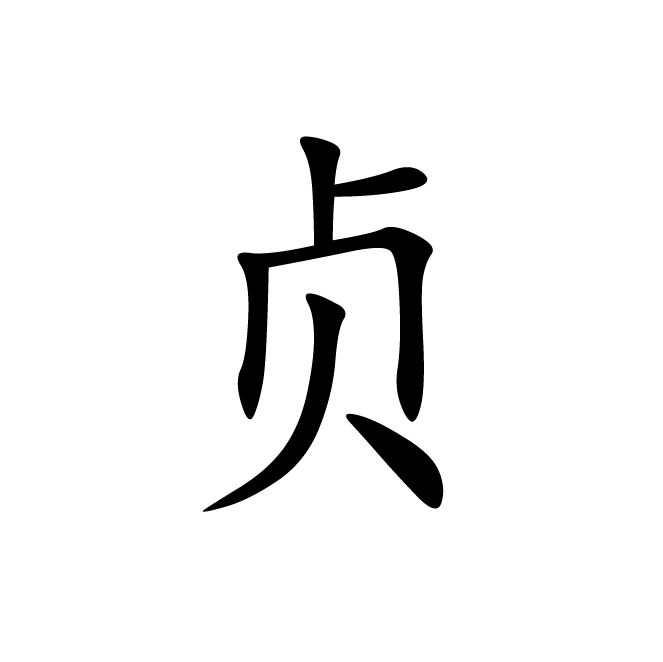 丁再献的楷书