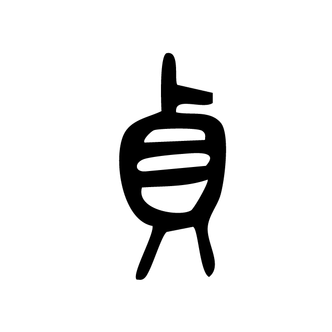 丁再献的篆文
