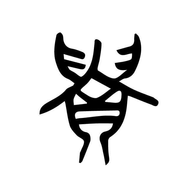 丁再献的金文