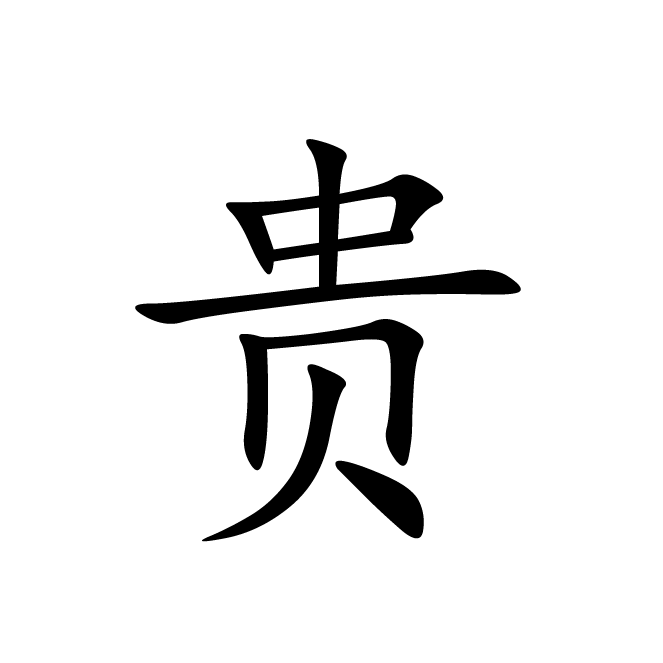 丁再献的楷书