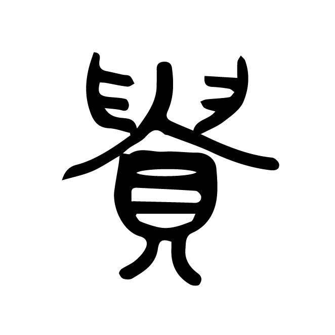 丁再献的篆文