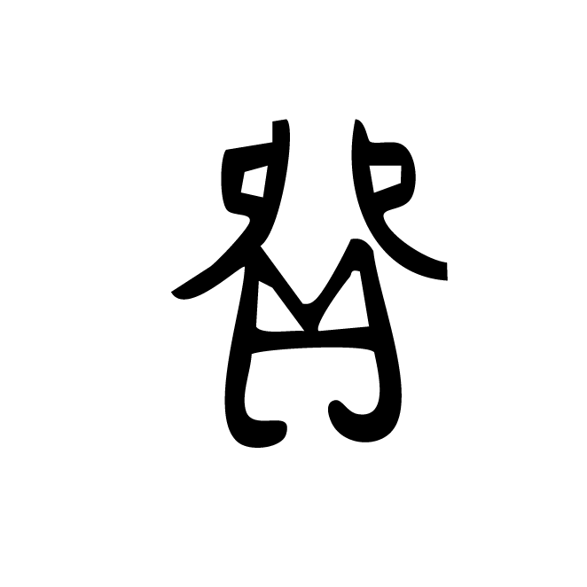 丁再献的金文