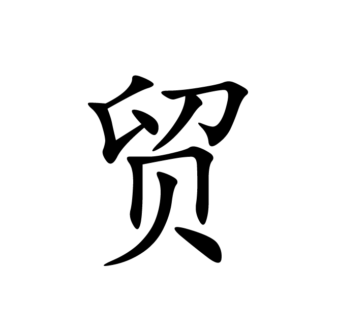 丁再献的楷书
