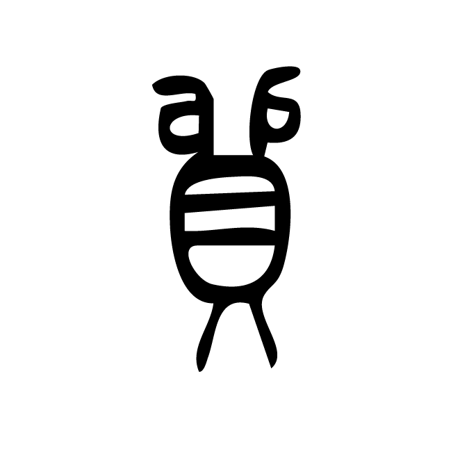 丁再献的篆文