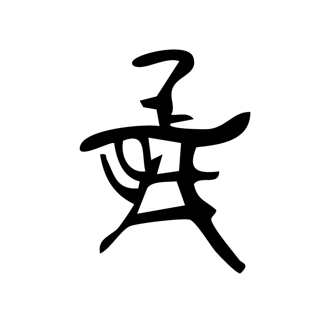丁再献的骨刻文