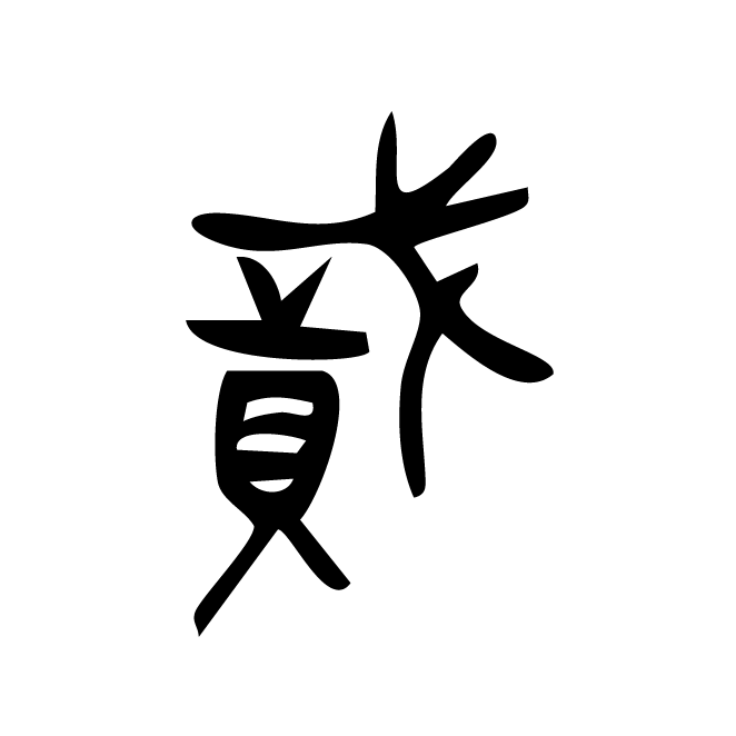 丁再献的金文