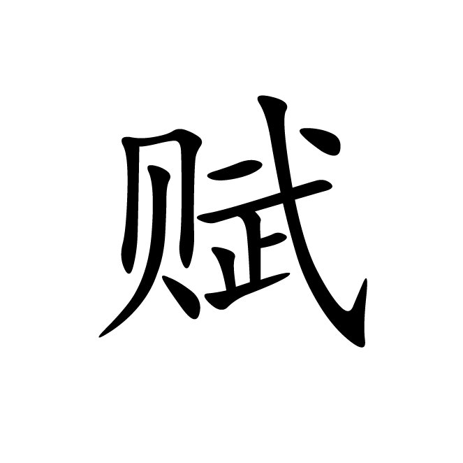 丁再献的楷书