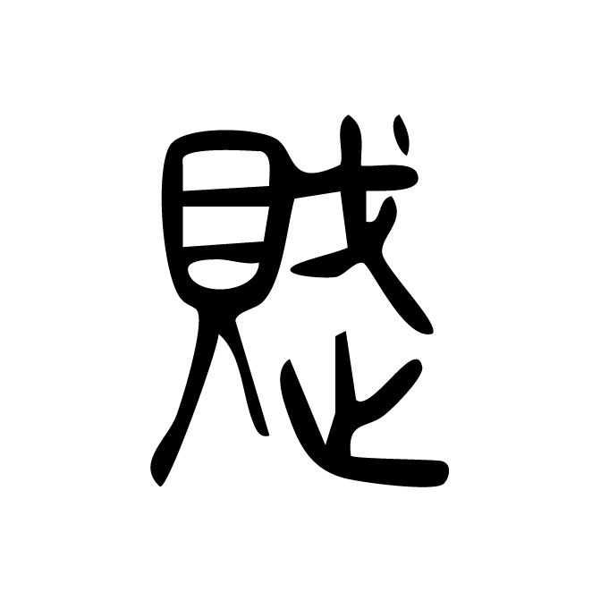 丁再献的篆文