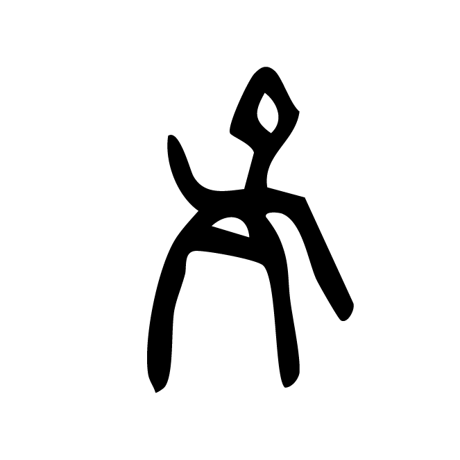 丁再献的骨刻文