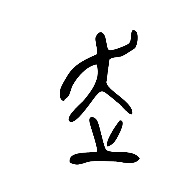 丁再献的金文