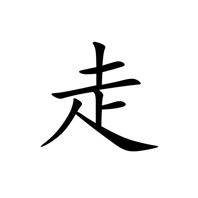 丁再献的楷书