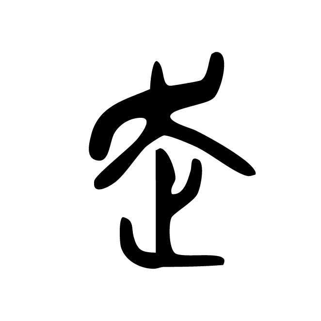 丁再献的篆文
