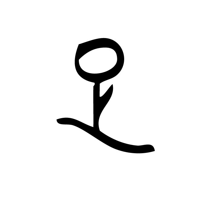 丁再献的金文