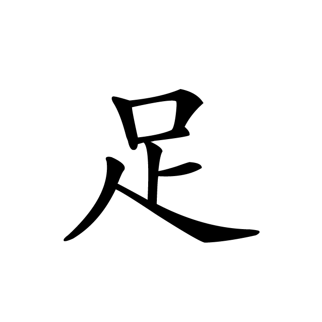 丁再献的楷书