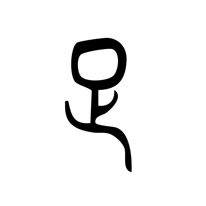 丁再献的篆文