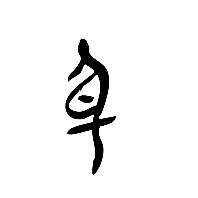 丁再献的金文