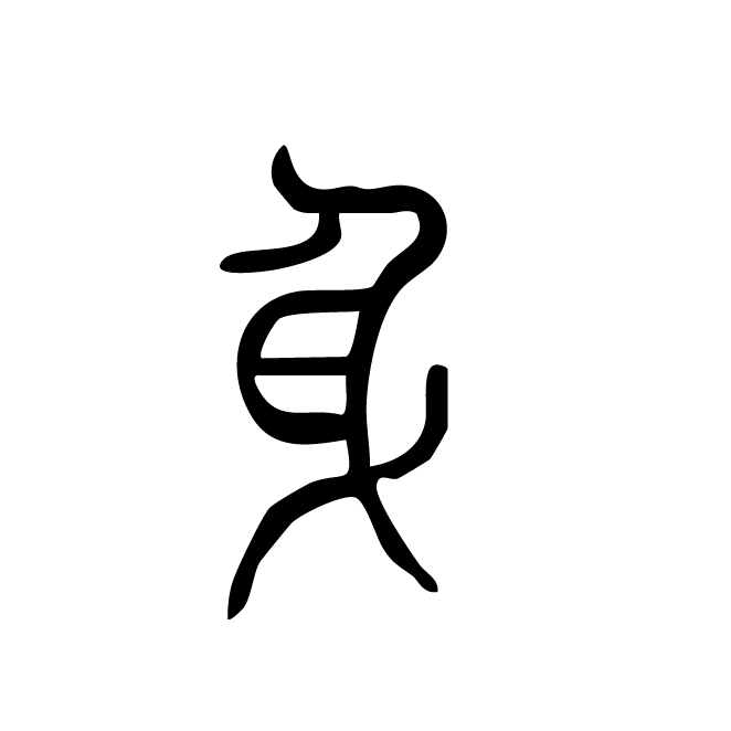 丁再献的篆文