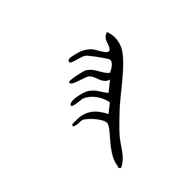 丁再献的骨刻文