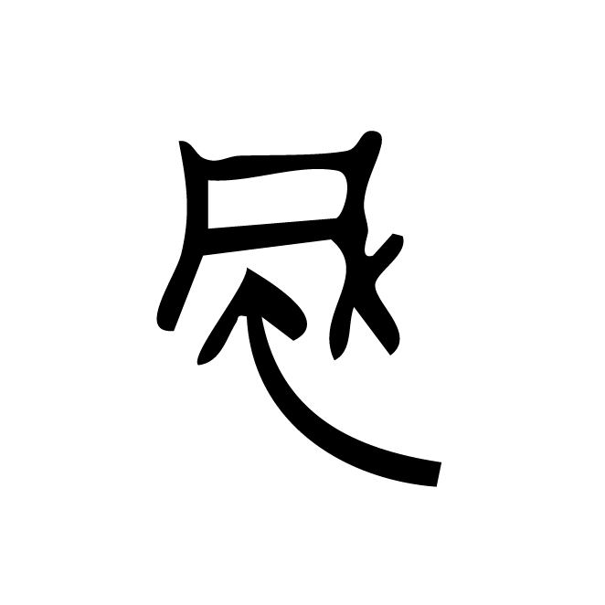 丁再献的金文
