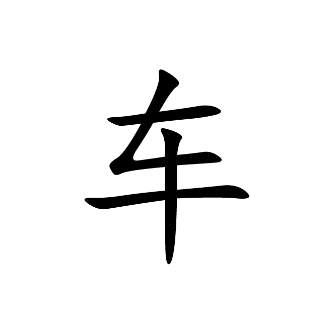 丁再献的楷书